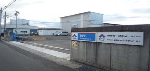 鈴与カーゴネット 東北支店 仙台営業所