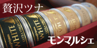 高級ツナ缶の通販｜モンマルシェ